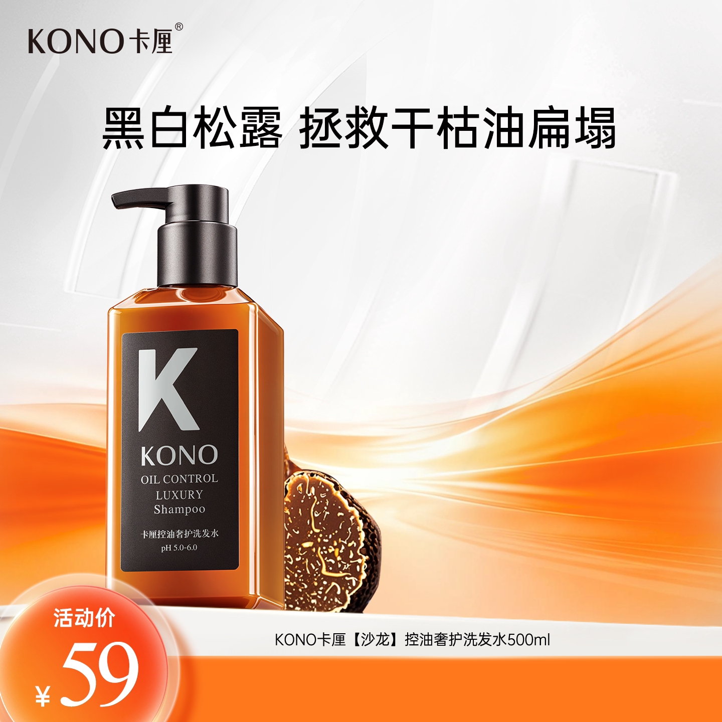 KONO卡厘奢护控油蓬松洗发水正品黑白松露去屑洗头水洗发官方正品