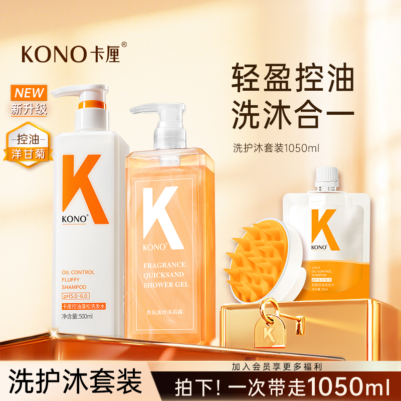 KONO控油洗发水去屑香氛沐浴露