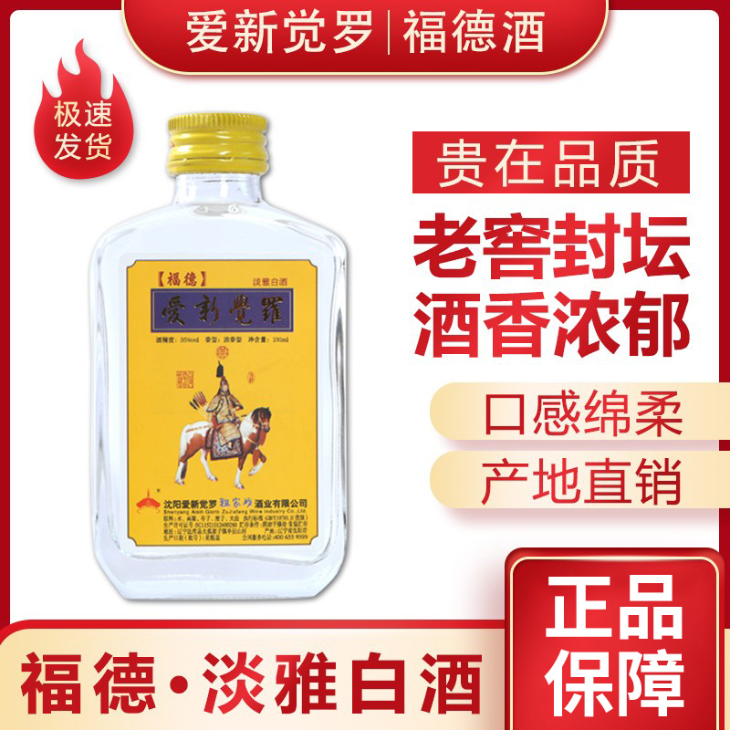 爱新觉罗福德酒浓香型35度100ML×16瓶整箱特惠粮食白酒顺丰包邮