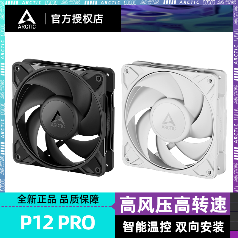 ARCTIC P12 PRO 单体主机壳风扇 高风压电脑台式机风扇12cm高转速