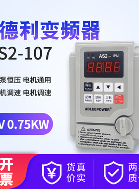 爱德利AS2-IPM-107电机调速变频器ADLEEPOWER220V马达0.75KW/750W