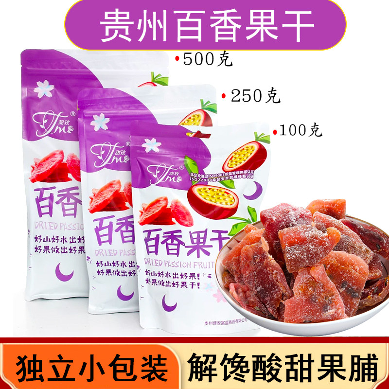 贵州普安特产百香果干 开胃小吃解馋酸甜果脯蜜饯水果干零食袋装