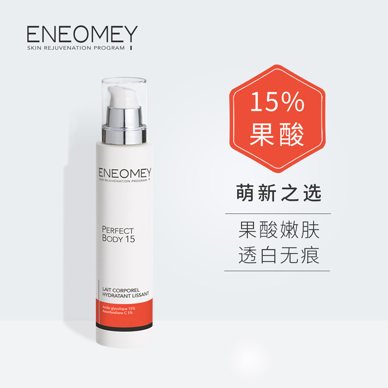 ENEOMEY15%果酸身体乳秋冬全身焕白保湿滋润美肤去角质鸡皮肤香体