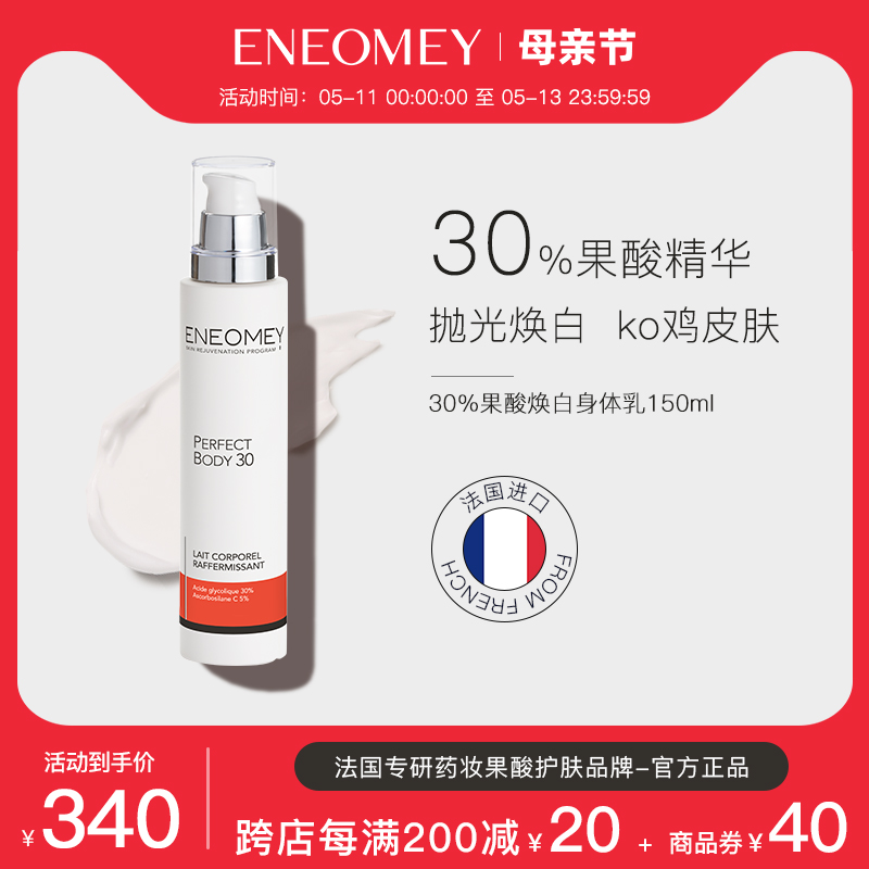 ENEOMEY30%果酸焕白身体乳保湿滋润肤鸡皮全身春夏嫩白美肤男女 美容护肤/美体/精油 身体乳/霜 原图主图