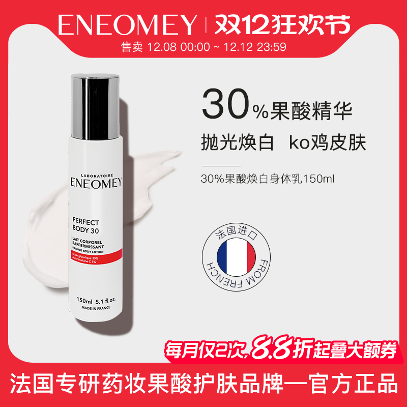 eneomey30%果酸焕白身体保湿