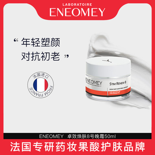 eneomey晚霜保湿滋润抗皱紧致