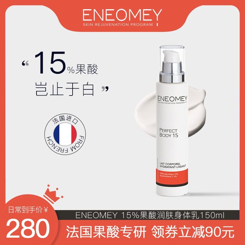 ENEOMEY15%果酸焕白身体乳150ml秋冬滋润保湿去鸡皮肤女全身美肤