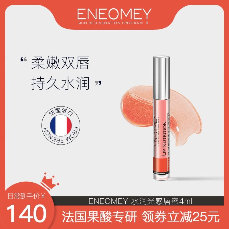 ENEOMEY光感唇蜜4ml唇部保湿持久滋润防干裂淡化唇纹润唇膏