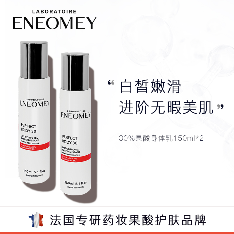 ENEOMEY30%*2果酸焕白身体乳2件套装礼盒超值滋润A