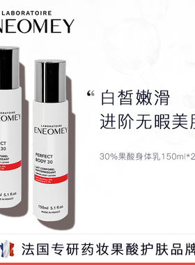 ENEOMEY30%*2果酸焕白身体乳2件套装礼盒超值滋润A