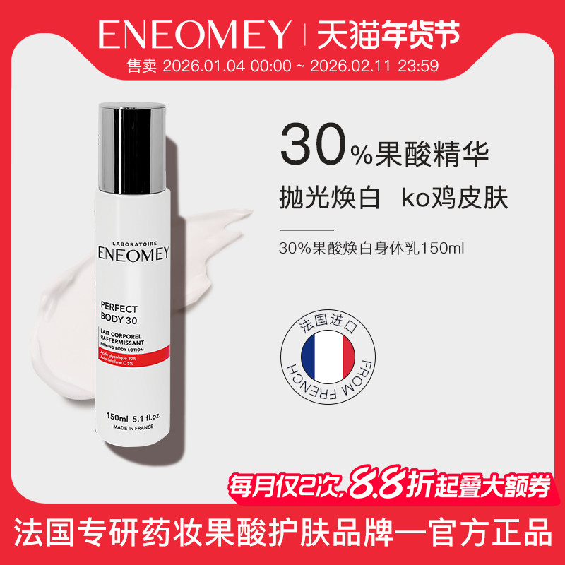 ENEOMEY30%果酸焕白身体乳保湿滋润肤鸡皮全身春夏嫩白美肤男女