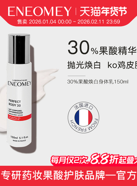 ENEOMEY30%果酸焕白身体乳保湿滋润肤鸡皮全身春夏嫩白美肤男女