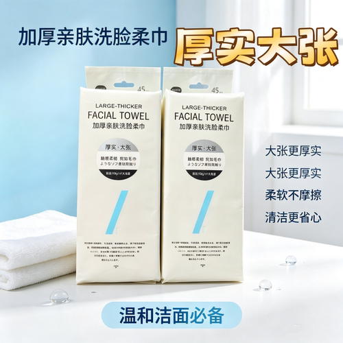 10包加大加厚一次性温和洗脸巾