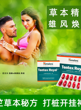 印度喜马拉雅正品Tentexroyal草本打桩活力综合增强片