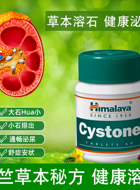 喜马拉雅结石片溶石Cystone草本印度原厂正品