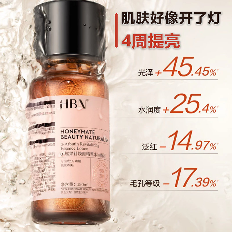 HBN发光水熊果苷焕颜精粹水抗氧提亮肤色补水紧致爽肤保湿水湿敷