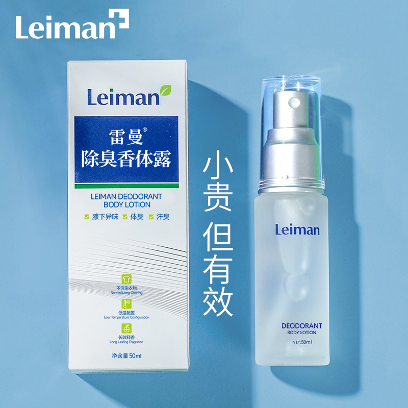 雷曼狐除臭喷雾止汗露女腋下除臭去异味香体露男持久清爽止汗喷雾