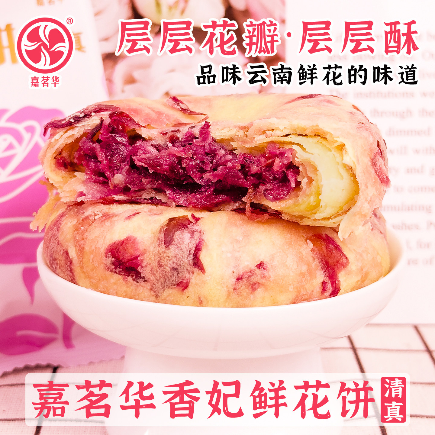 嘉茗华香妃鲜花饼清真云南特产伴手礼黄油玫瑰花饼糕点心休闲零食