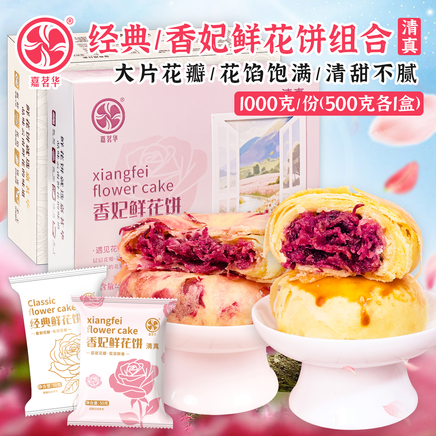 嘉茗华经典香妃鲜花饼500g*2盒