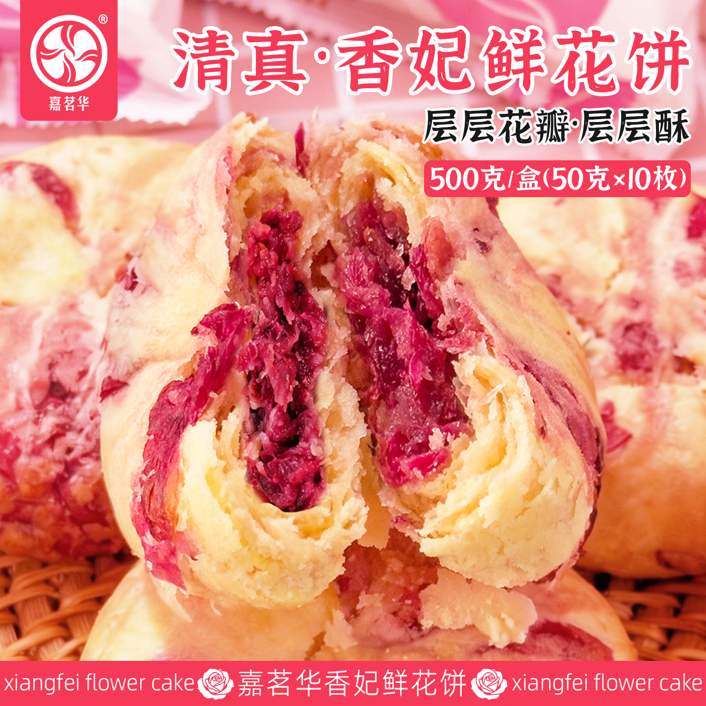 嘉茗华香妃鲜花饼云南特产黄油清真鲜花饼礼盒玫瑰花饼糕点心零食