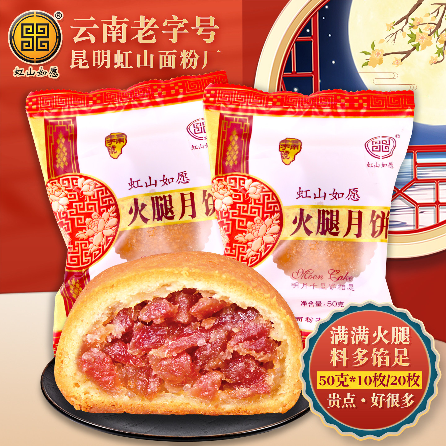 虹山如愿火腿月饼中秋云南特产昆明虹山面粉厂纯手工云腿月饼糕点