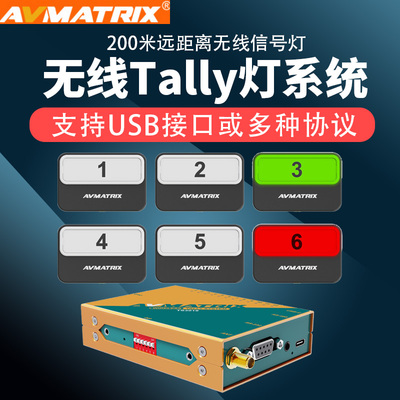 迈拓斯无线Tally灯系统