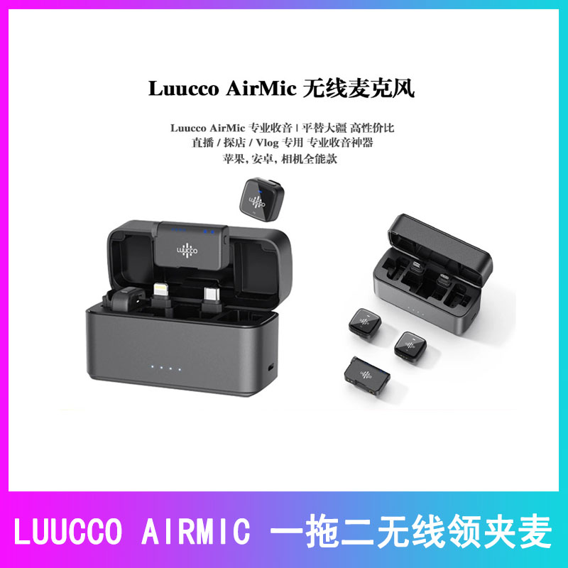 LUUCCO无线直播麦克风AirWave迷你降噪收音录音手机相机领夹麦