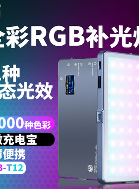 全彩RGB影视灯T12pro下单送支架