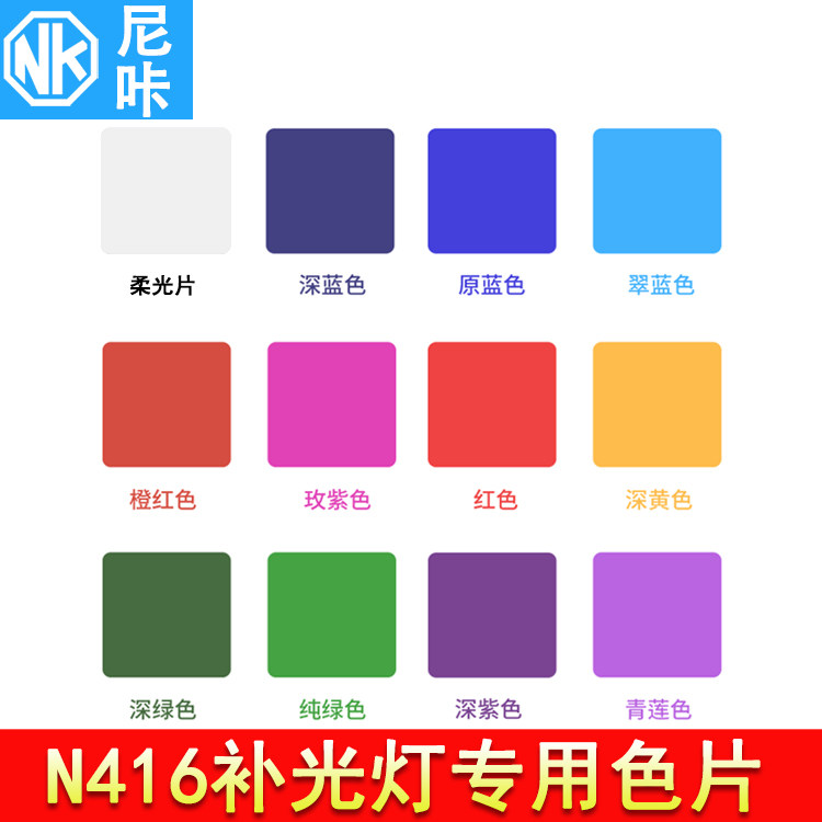 尼咔n416a专用色片 十二色 rgb彩色 带柔光片通用斯丹德416