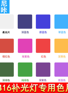 n416色片rgb柔光片通用斯丹德