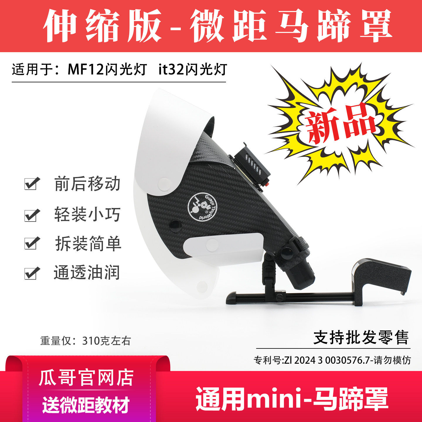 微距马蹄罩神牛MF12 it32闪光灯瓜哥微距摄影柔光罩拍摄昆虫商拍图片