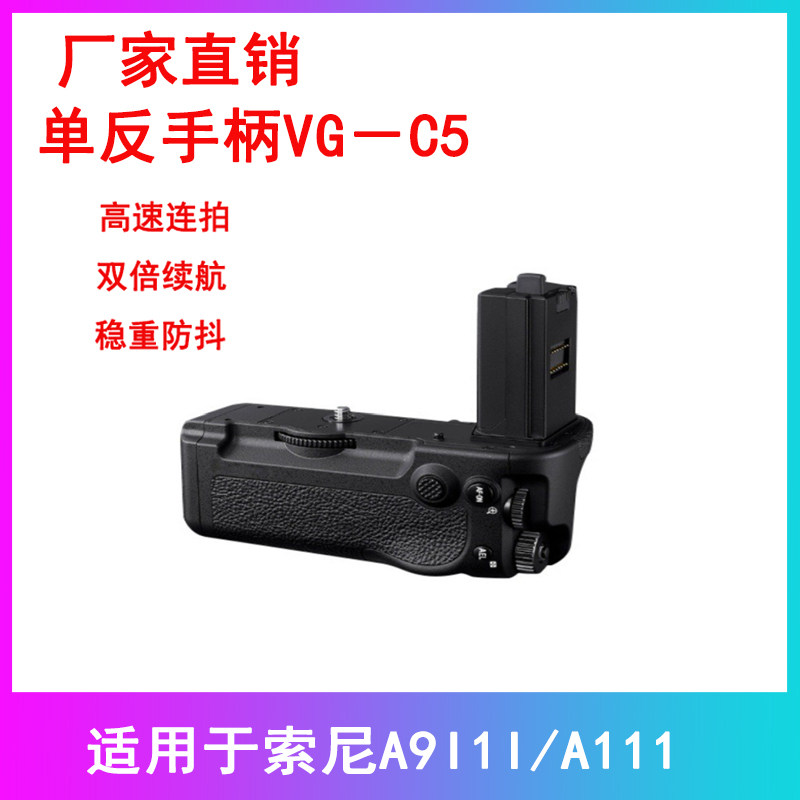 VG-C5手柄电池盒适用于索尼A9III/AIII单反相机配件竖拍手柄