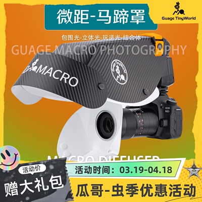 瓜哥微距马蹄罩闪光灯昆虫