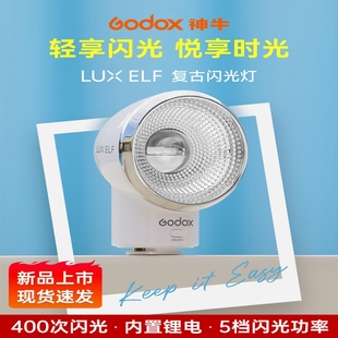 ELF复古5闪光灯单反微单胶片相机便携外置机顶灯 godox神牛Lux