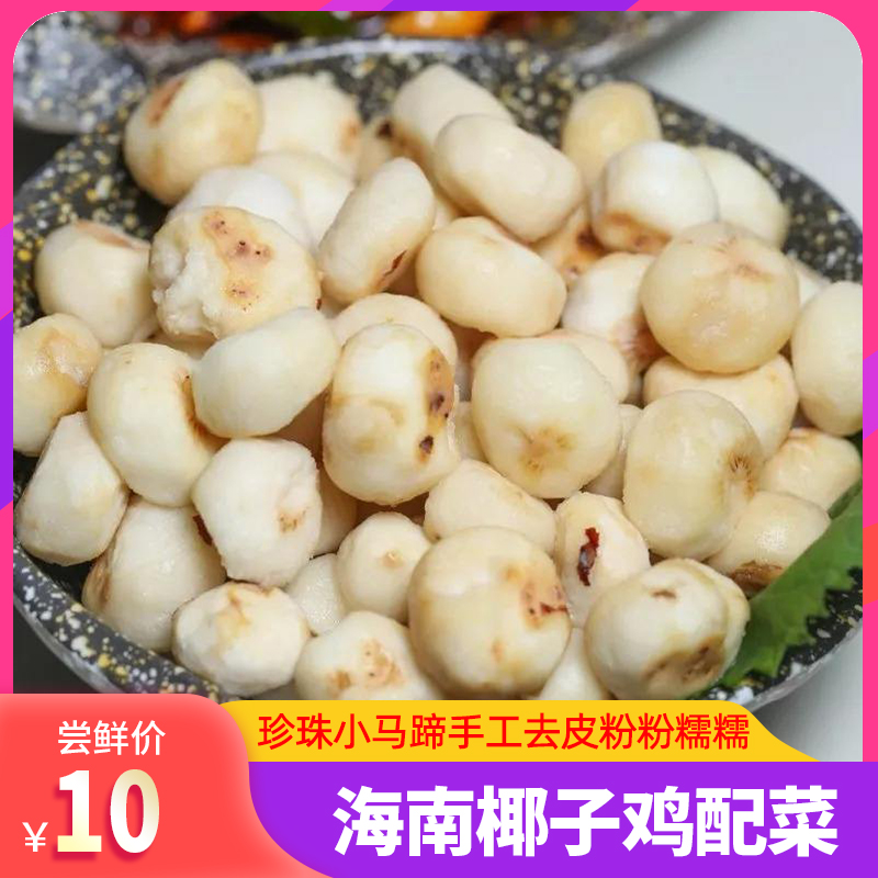 珍珠马蹄新鲜去皮荸荠椰子鸡火锅