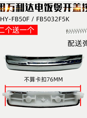 适配万利达电饭煲开关按钮HYFB50F上盖按键FB5032F5K开盖门锁配件