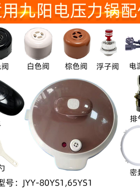 适配九阳电压力锅配件排气阀JYY-80YS1/65YS1胶圈密封圈浮子阀