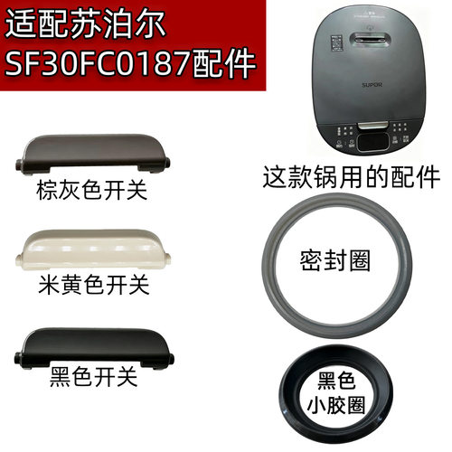 适配苏泊尔电饭煲SF30FC0187配件开关按钮开盖按键零件按钮密封圈