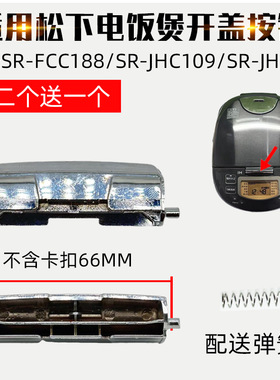 适配松下电饭煲配件上盖按键开盖按钮SR-FCC188/JHC109/FCC108