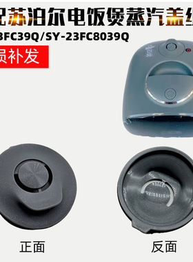 适配苏泊尔电饭煲配件蒸汽盖组件SY-23FC8039Q 23FC39Q排气蒸汽阀