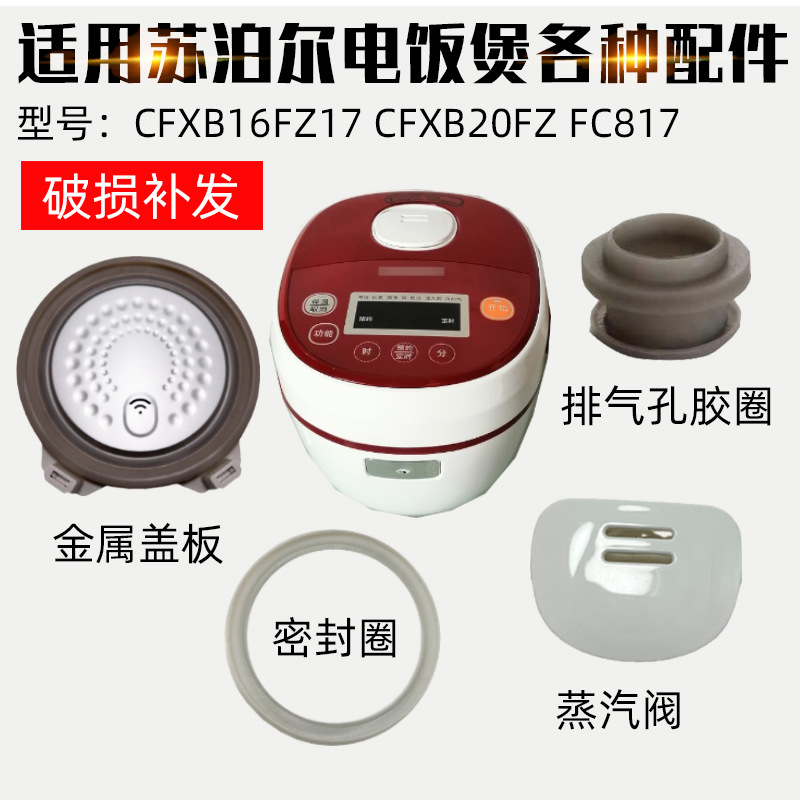 适配苏泊尔电饭煲CFXB16FZ17/20FZ1720FC817配件蒸气阀密封圈盖板