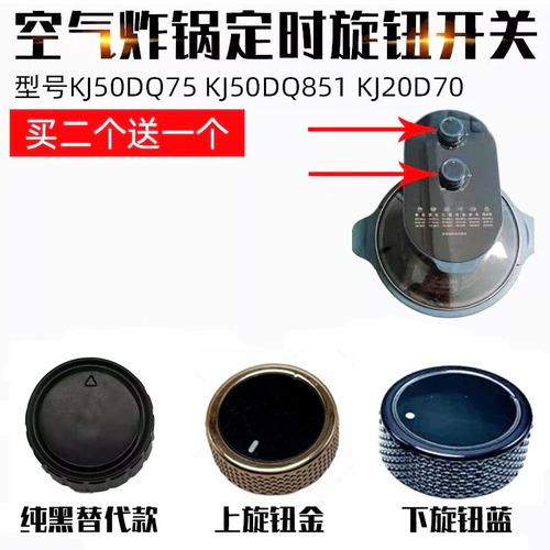 KJ50DQ75定时器开关旋钮