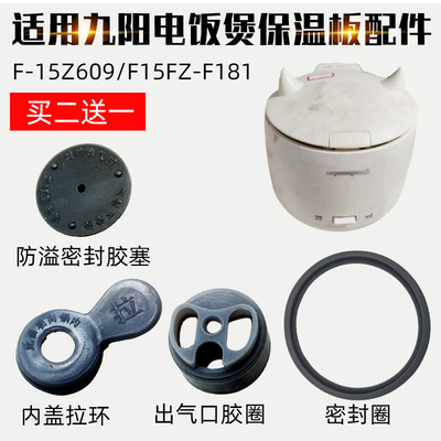 适配九阳电饭煲配件F-15Z609 F15FZ-F181防溢密封出气口胶圈胶垫