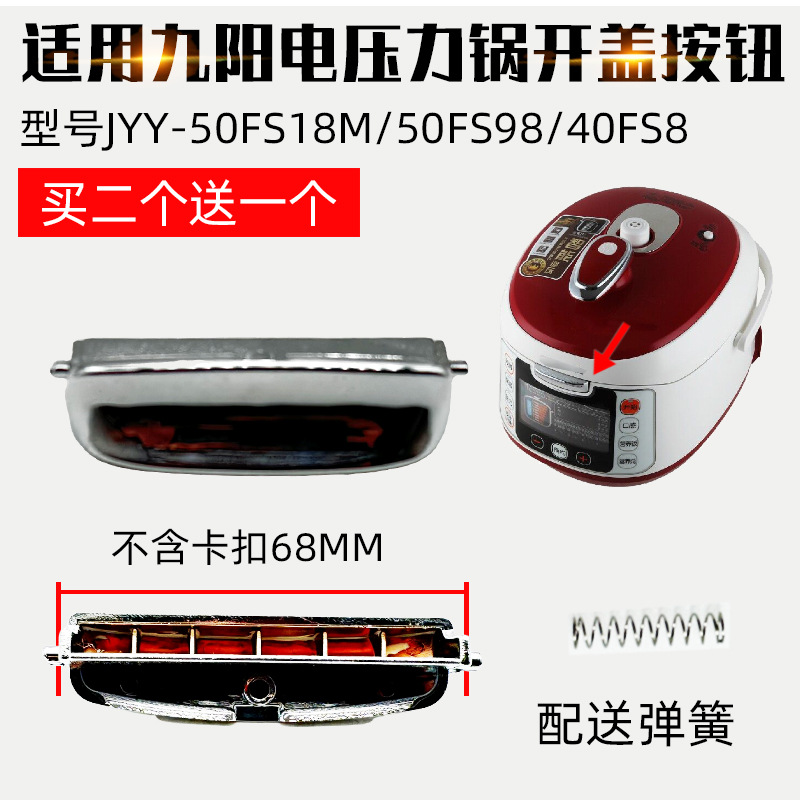 适配九阳电压力锅配件JYY-50FS18M开盖按钮50FS98上盖开关40FS8键