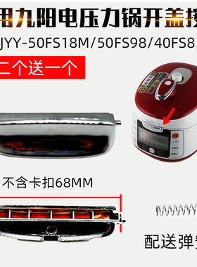 适配九阳电压力锅配件JYY-50FS18M开盖按钮50FS98上盖开关40FS8键