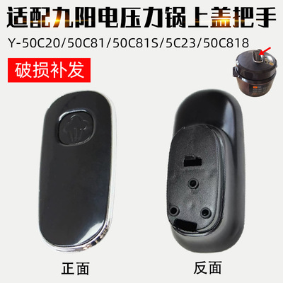 适配九阳电压力锅配件Y-50C20/50C81锅盖开盖手柄上盖手柄把手