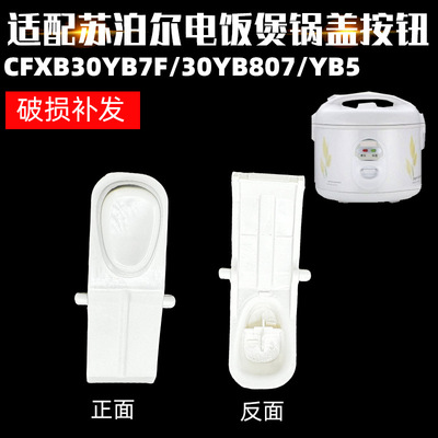 适配苏泊尔3L机械电饭煲开盖按钮开盖扣按键CFXB30YB7F30YB807YB5