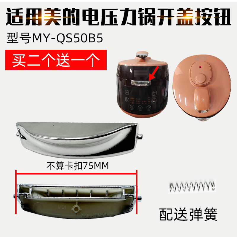 适用美的电压力锅配件开盖按键MY-QS50B5开关按钮电饭煲上盖锁扣