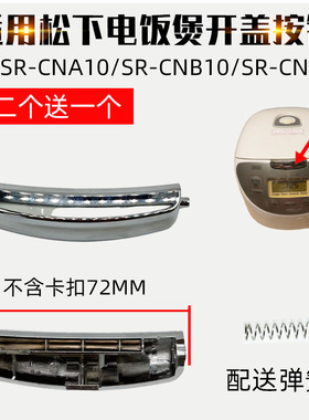适配松下电饭煲配件盖按键开盖按钮SR-CHB15/SR-CNB15/CNC10/ND18