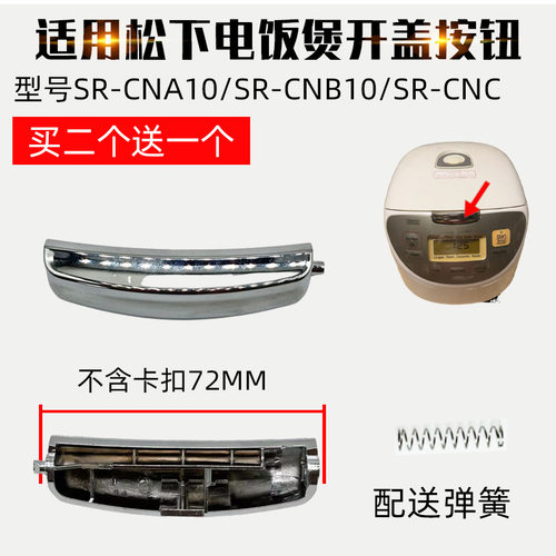适配松下电饭煲配件盖按键开盖按钮SR-CHB15/SR-CNB15/CNC10/ND18